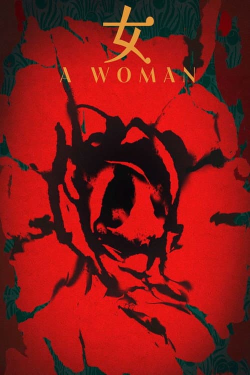 Постер: 女