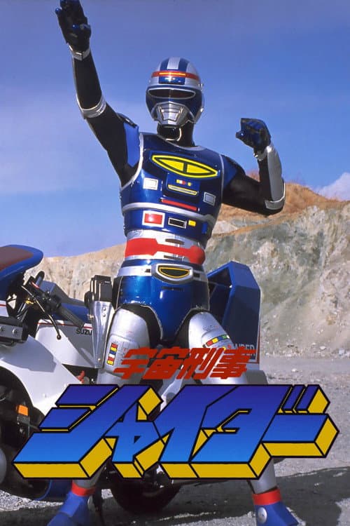 Постер: 宇宙刑事シャイダー