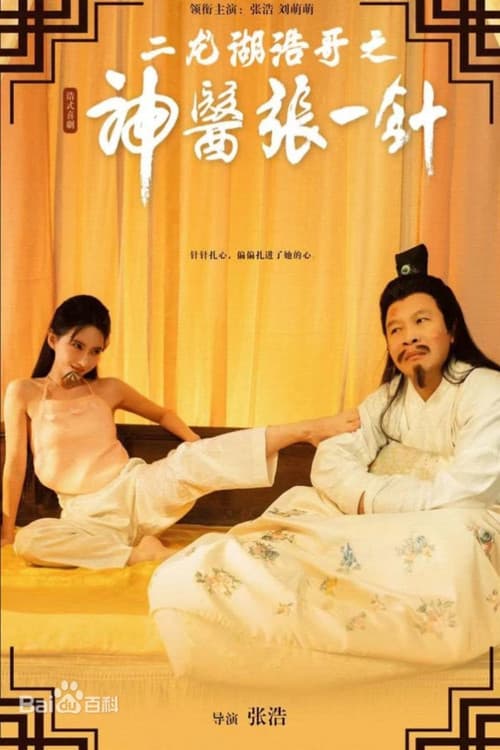 Постер: 二龙湖浩哥之神医张一针