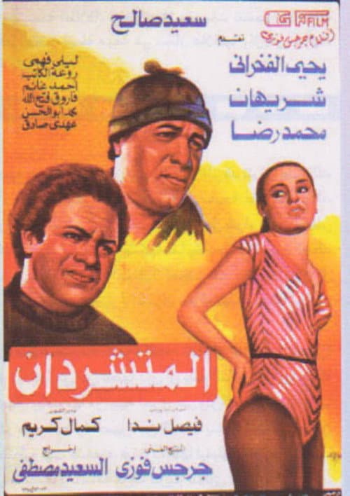 Постер: المتشردان