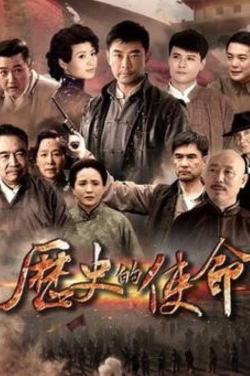 Постер: 历史的使命