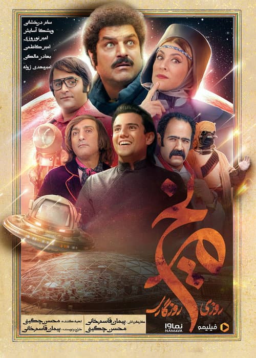 Постер: روزی روزگاری مریخ