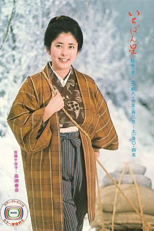 Постер: いちばん星