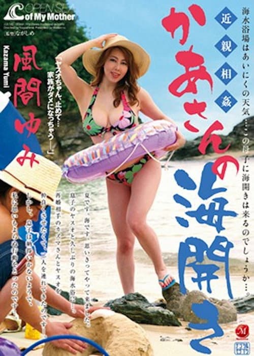 Постер: 近親相姦 かあさんの海開き 風間ゆみ