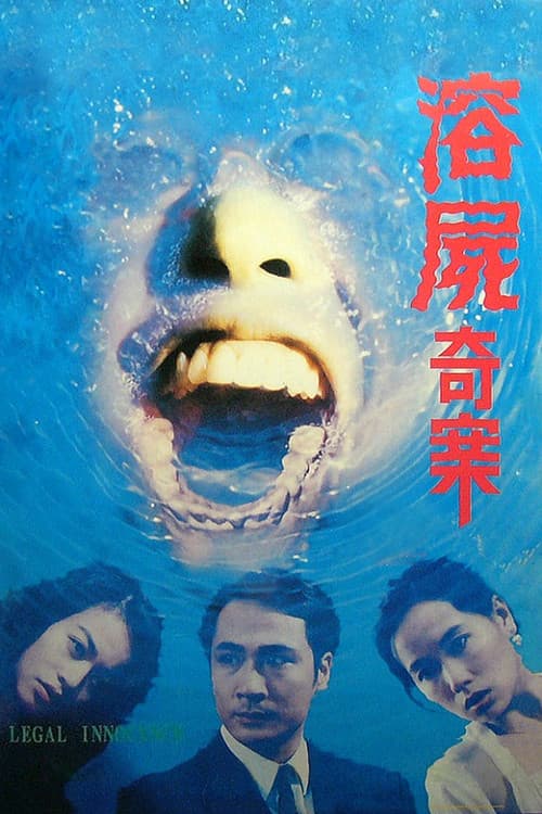 Постер: 溶屍奇案