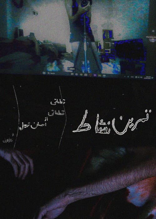 Постер: تمرین نشاط