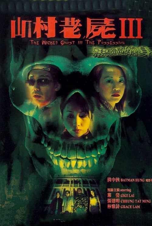 Постер: 山村老屍III:惡靈纏身