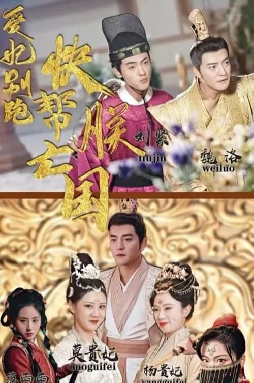Постер: 爱妃别跑,快帮朕亡国
