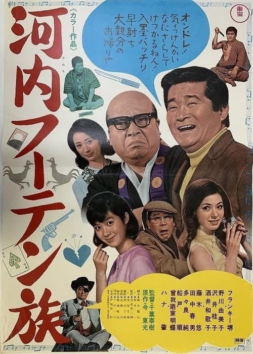 Постер: 河内フーテン族
