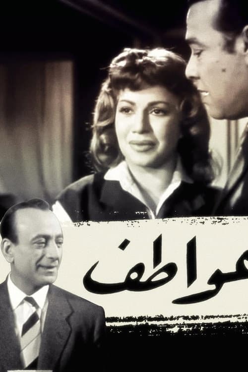 Постер: عواطف