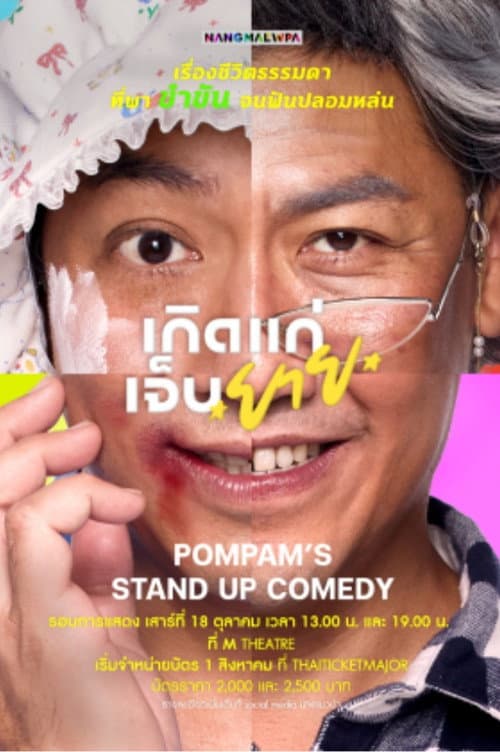 Постер: เกิด แก่ เจ็บ *ยาย*