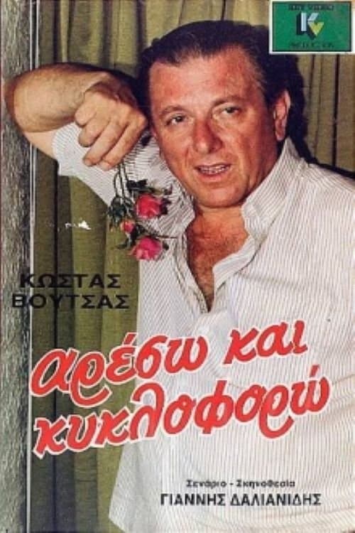 Постер: Αρέσω και κυκλοφορώ