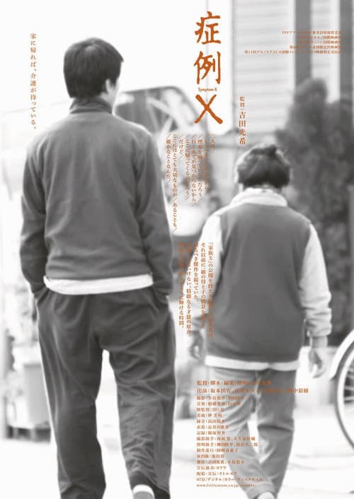 Постер: 症例X
