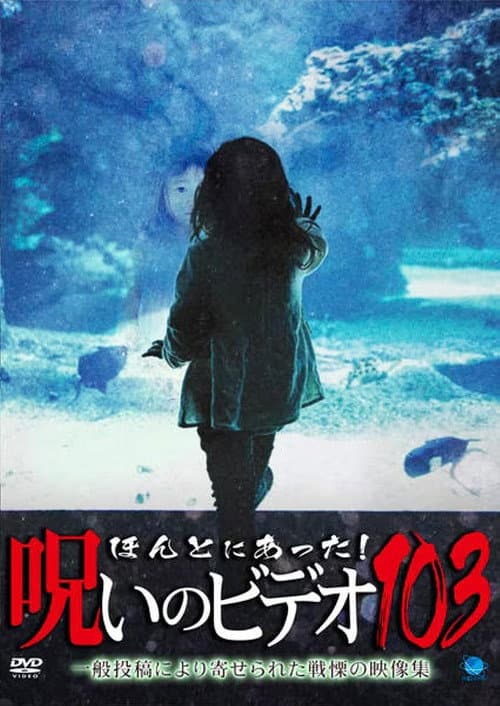 Постер: ほんとにあった!呪いのビデオ103