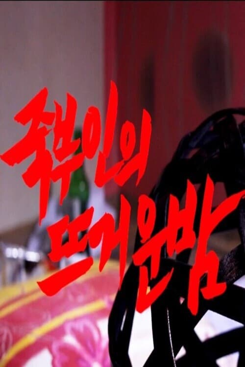 Постер: 죽부인의 뜨거운 밤