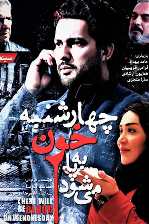 Постер: Chaharshanbe Khoon Be Pa Mishavad