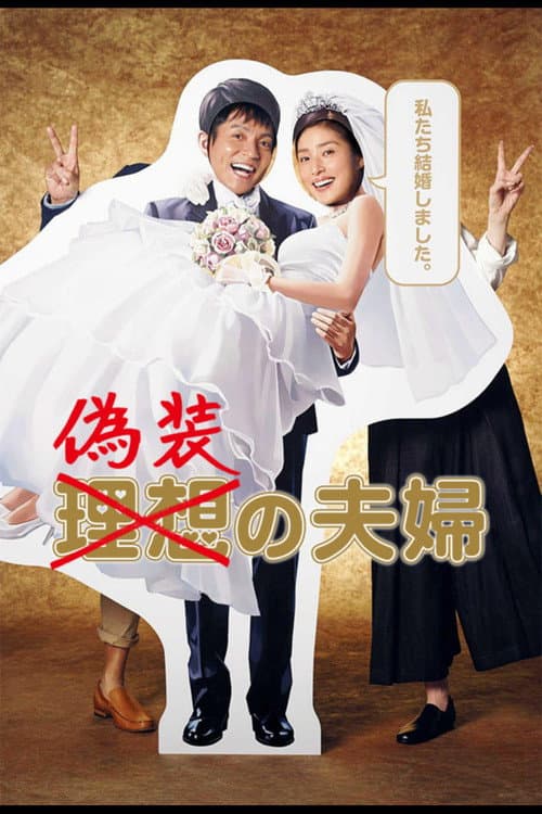 Постер: 偽装の夫婦