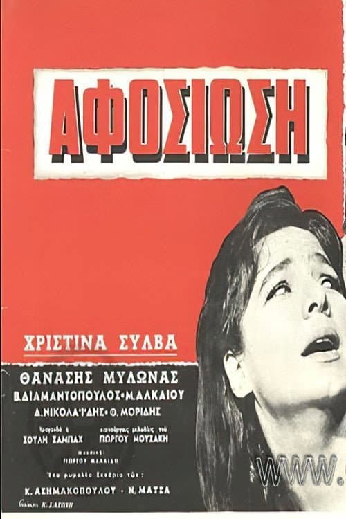 Постер: Αφοσίωση