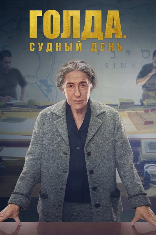 Постер: Голда. Судный день