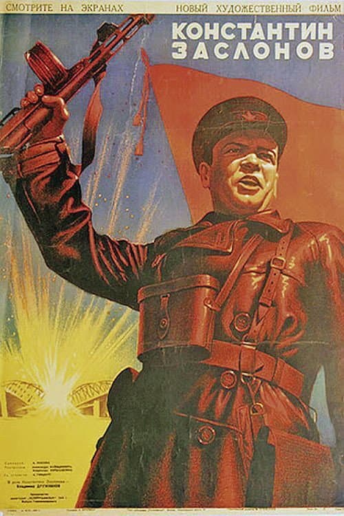 Постер: Константин Заслонов