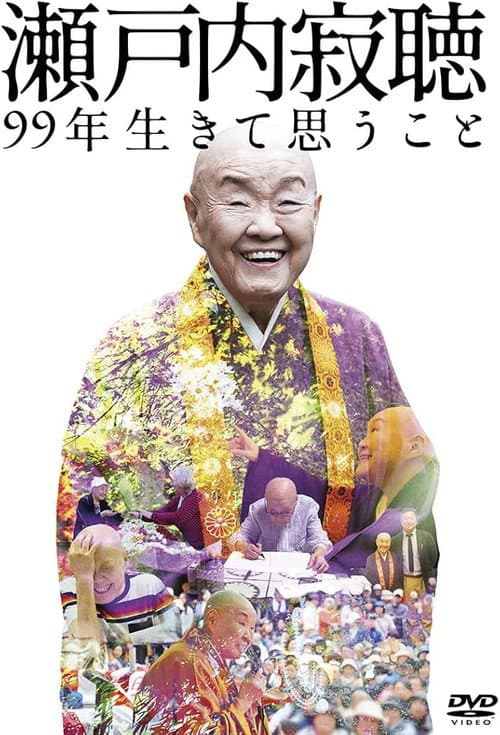 Постер: 瀬戸内寂聴 99年生きて思うこと