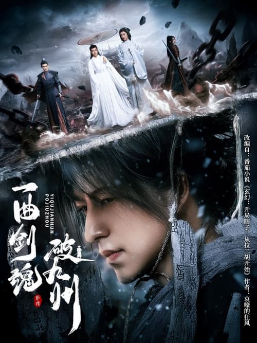 Постер: 一曲剑魂破九州