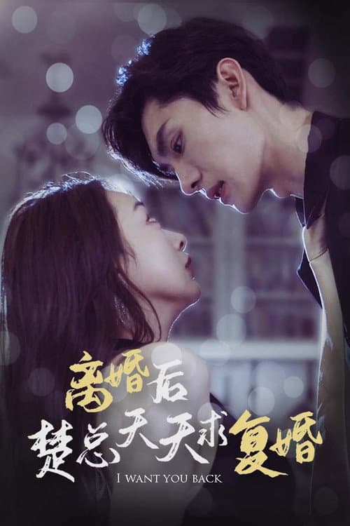 Постер: 离婚后楚总天天求复婚