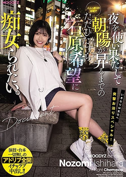 Постер: 夜を使い果たして朝陽が昇るまでの二人っきりの自宅でただひたすら石原希望に痴女られたい。