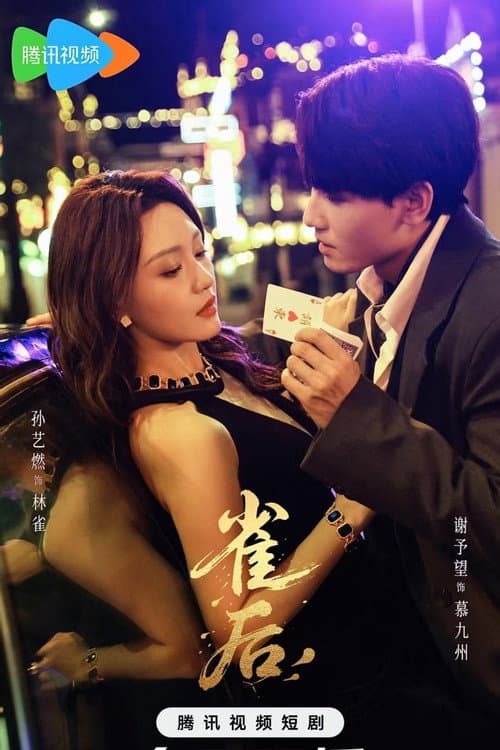 Постер: 雀后