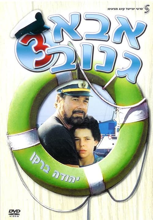 Постер: אבא גנוב 3