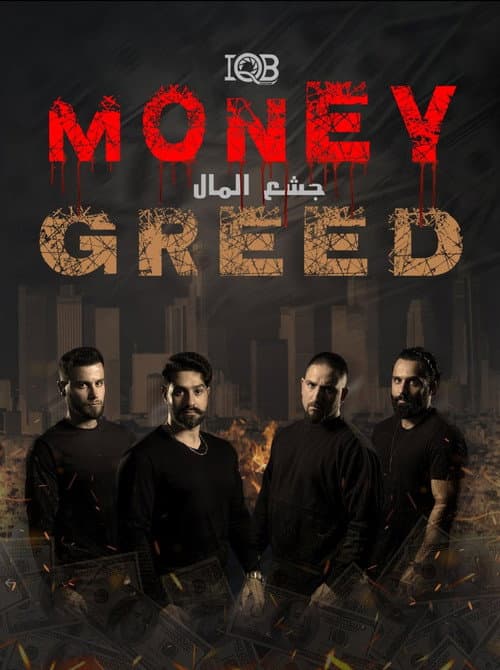 Постер: Money Greed