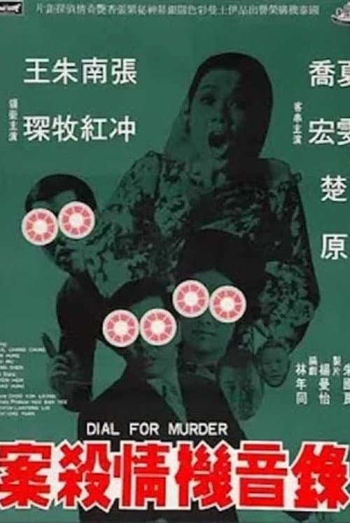 Постер: 錄音機情殺案