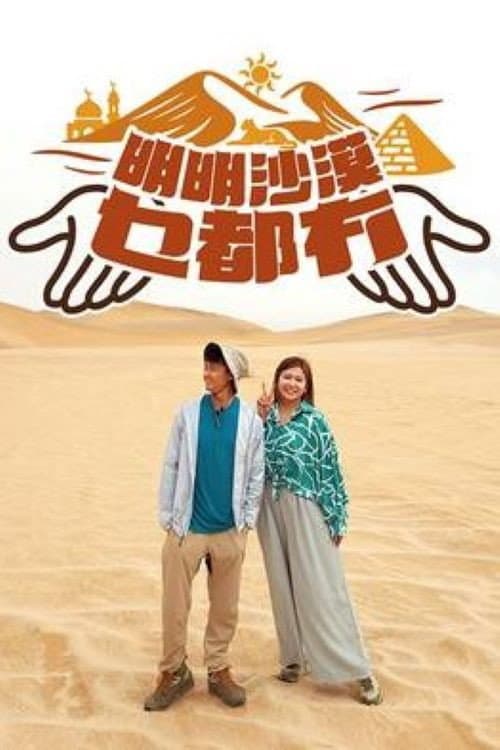Постер: 明明沙漠乜都冇