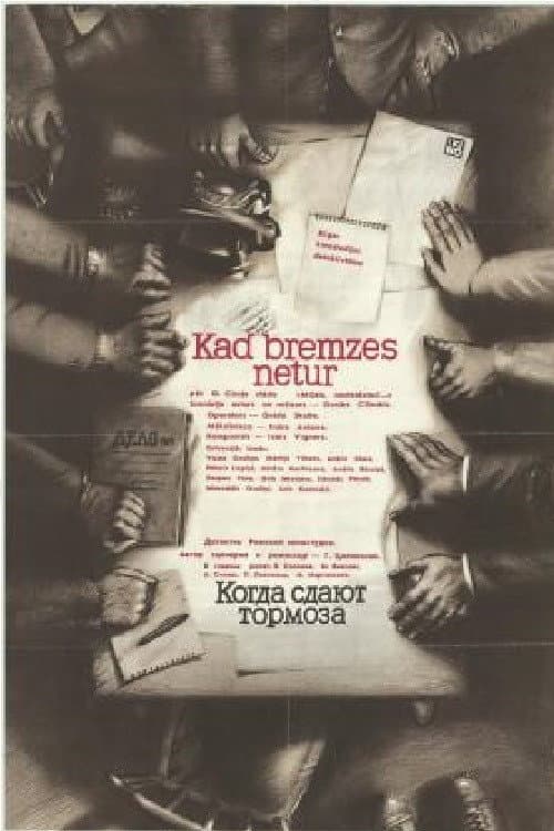 Постер: Когда сдают тормоза