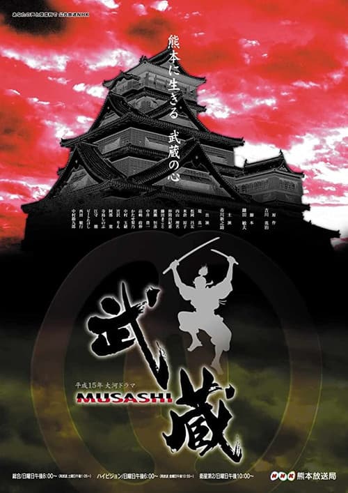 Постер: 武蔵 MUSASHI