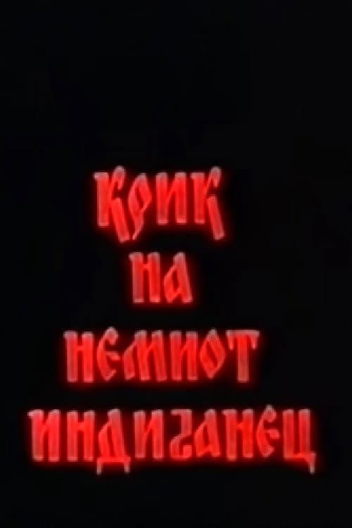 Постер: Крик на немиот Индијанец