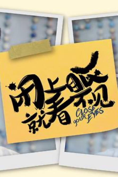 Постер: 闭上眼就看不见