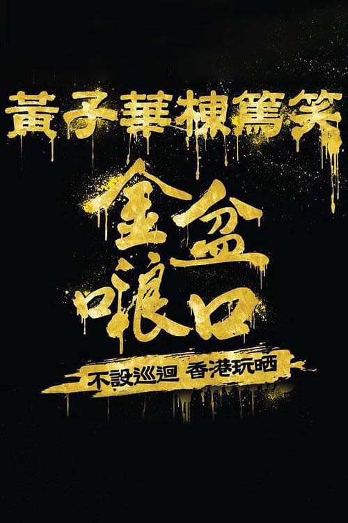 Постер: 黄子华栋笃笑
