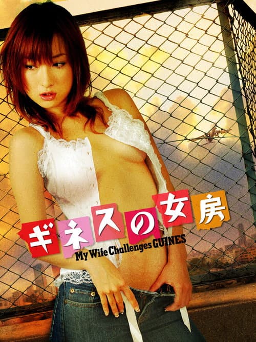 Постер: ギネスの女房