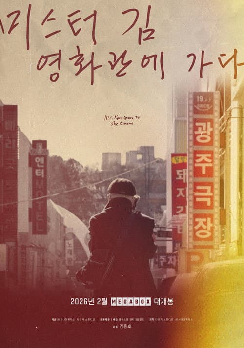 Постер: 미스터김, 영화관에 가다