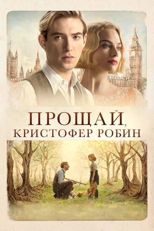 Постер: Прощай, Кристофер Робин