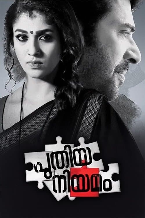 Постер: പുതിയ നിയമം