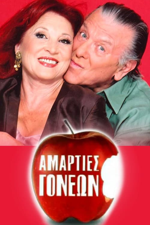 Постер: Αμαρτίες γονέων