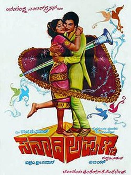 Постер: ಸನಾದಿ ಅಪ್ಪಣ್ಣ