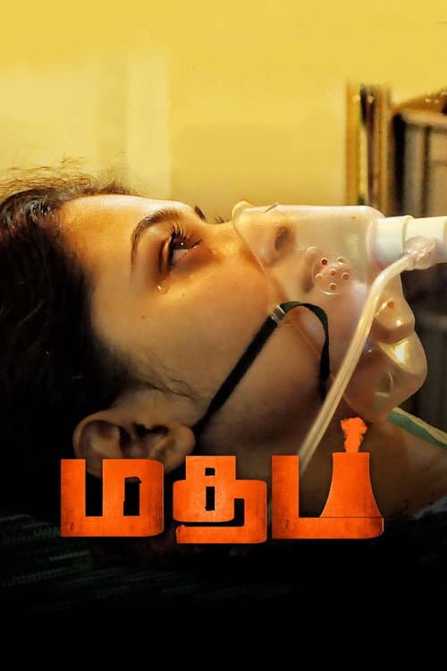 Постер: மதம்
