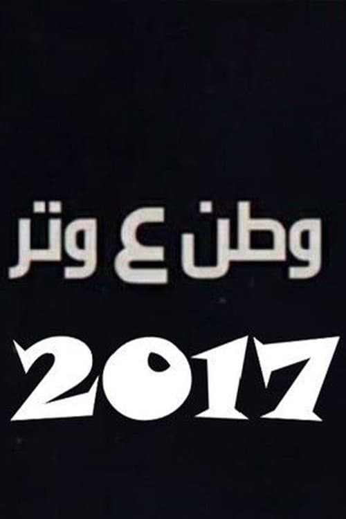 Постер: وطن ع وتر