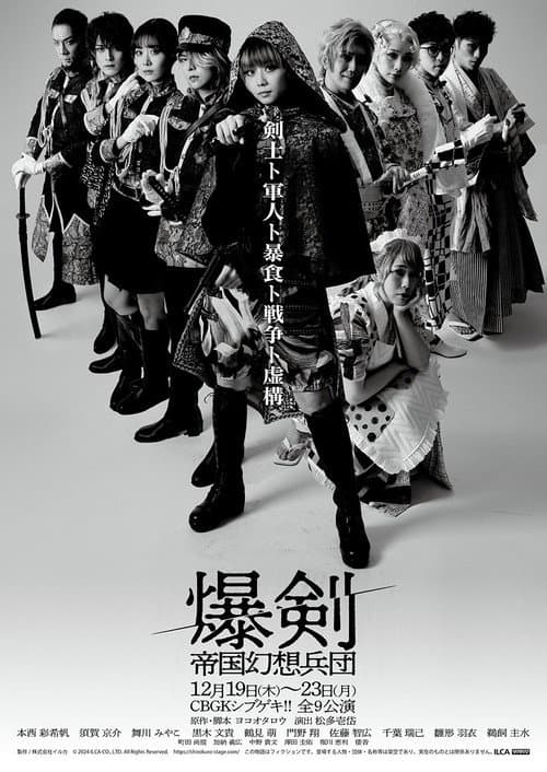Постер: 爆剣 -帝国幻想兵団-