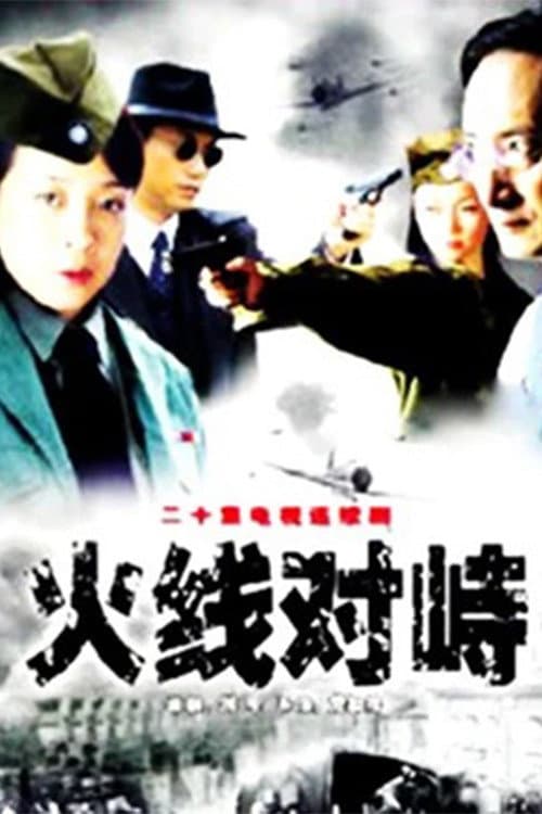 Постер: 火线对峙