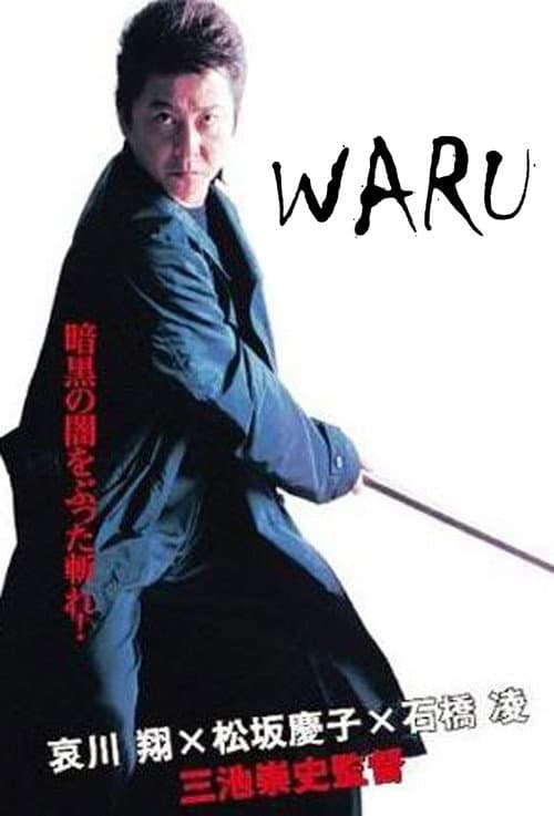 Постер: 悪 WARU