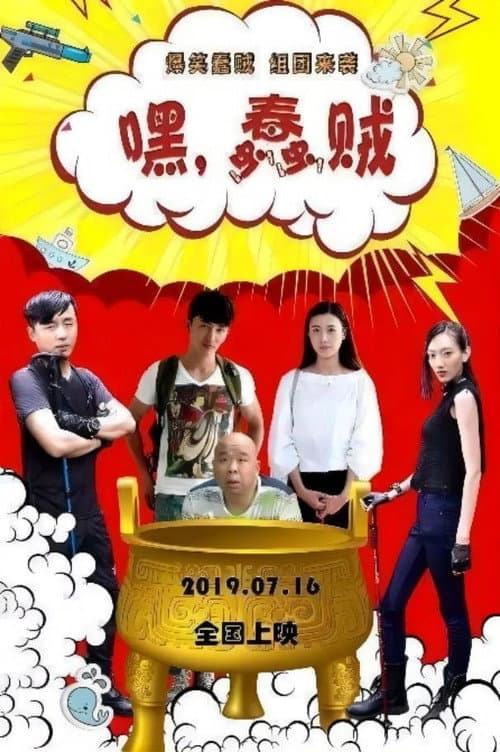 Постер: 嘿,蠢贼